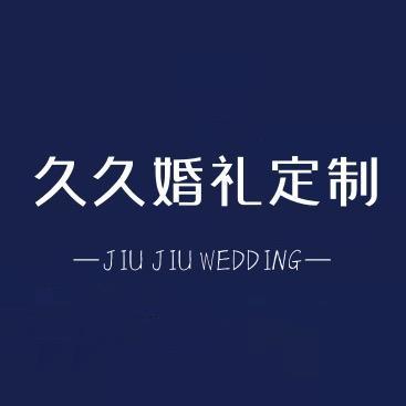 莱芜久久婚礼定制